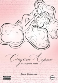 Сладкий апрель. На подушке любви
