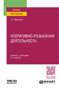 Оперативно-розыскная деятельность 6-е изд., пер. и доп. Учебник и практикум для вузов