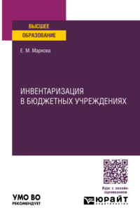 Инвентаризация в бюджетных учреждениях. Учебное пособие для вузов