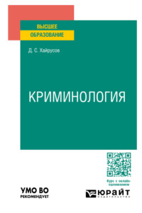 Криминология. Учебное пособие для вузов