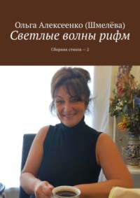 Светлые волны рифм. Сборник стихов – 2