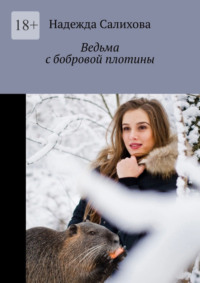 Ведьма с бобровой плотины
