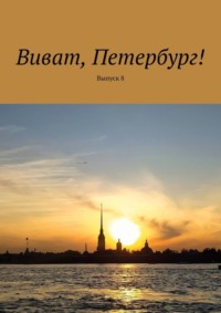 Виват, Петербург! Выпуск 8