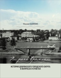 По реке времени. История Добрянского городского округа в вопросах и ответах