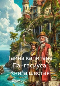 Тайна капитана Пангасиуса. Книга шестая