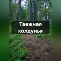 Таежная колдунья