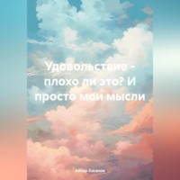 Удовольствие – плохо ли это? И просто мои мысли