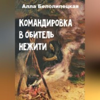 Командировка в обитель нежити