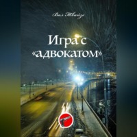 Игра с «адвокатом»