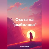 Охота на «рыболова»