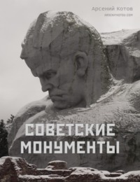 Советские монументы