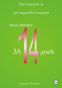 Как похудеть за две недели без голодовок