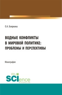 Водные конфликты в мировой политике: проблемы и перспективы. (Аспирантура, Бакалавриат, Магистратура, Специалитет). Монография.