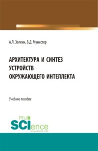 Архитектура и синтез устройств окружающего интеллекта. (Бакалавриат, Магистратура). Учебное пособие.