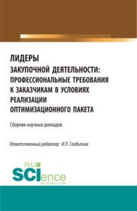 Лидеры закупочной деятельности: профессиональные требования к заказчикам в условиях реализации оптимизационного пакета. (Бакалавриат, Магистратура). Сборник статей.