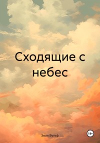 Сходящие с небес