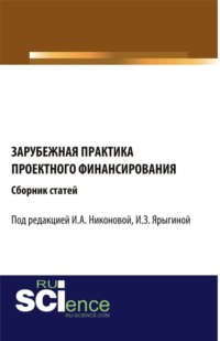 Зарубежная практика проектного финансирования. (Аспирантура, Бакалавриат, Магистратура). Сборник статей.