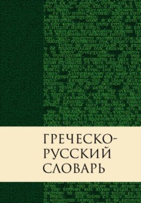 Греческо-русский словарь Нового Завета. Перевод Краткого греческо-английского словаря Нового Завета Баркли М. Ньюмана