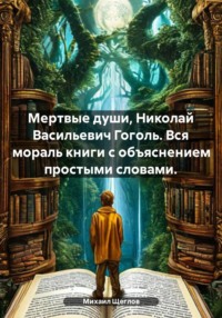 Мертвые души, Николай Васильевич Гоголь. Вся мораль книги с объяснением простыми словами.