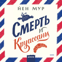 Смерть и круассаны