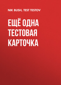 ещё одна тестовая карточка