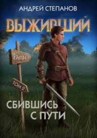 Выживший-8: Сбившись с пути. Том 2