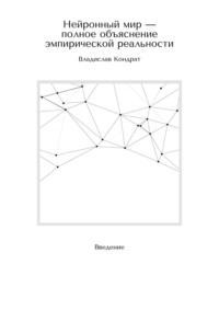 Нейронный мир – полное объяснение эмпирической реальности. Введение