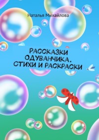 Рассказки Одуванчика. Стихи и раскраски