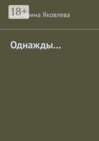 Однажды…