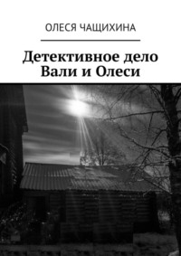 Детективное дело Вали и Олеси