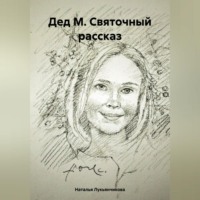 Дед М. Святочный рассказ