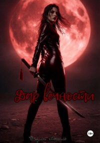 Дар вечности