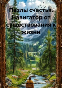 Пазлы счастья. Навигатор от существования к жизни