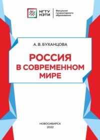 Россия в современном мире