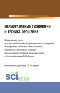 Мелиоративные технологии и техника орошения: сборник научных трудов по результатам Всероссийской научно-практической конференции Мелиоративные технологии и техника орошения . (Бакалавриат, Магистратура). Сборник статей.