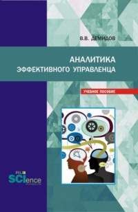 Аналитика эффективного управленца. (Бакалавриат, Магистратура). Учебное пособие.