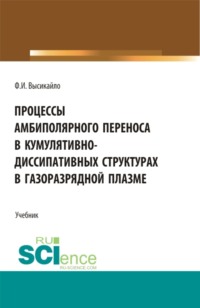 Процессы амбиполярного переноса в кумулятивно-диссипативных структурах в газоразрядной плазме. (Аспирантура, Бакалавриат, Магистратура). Учебник.