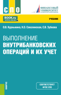 Выполнение внутрибанковских операций и их учет. (СПО). Учебник.