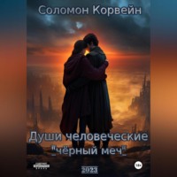 Души человеческие: «чёрный меч»