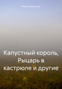 Капустный король, Рыцарь в кастрюле и другие