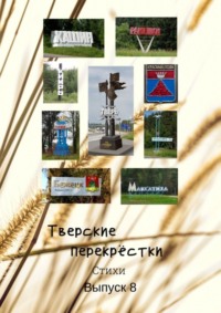 Тверские перекрёстки. Стихи. Выпуск 8