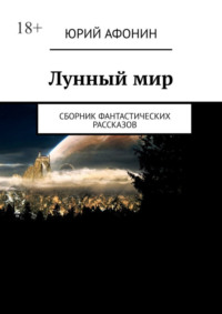 Лунный мир. Сборник фантастических рассказов