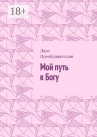 Мой путь к Богу