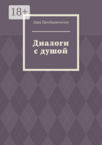Диалоги с душой