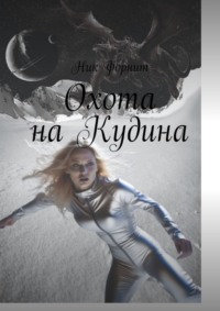 Охота на Кудина