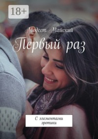 Первый раз. С элементами эротики