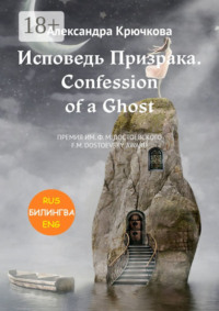 Исповедь Призрака. Confession of a Ghost. Премия им. Ф.М. Достоевского / F.M. Dostoevsky award (Билингва: Rus/Eng)