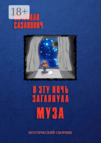 В эту ночь заглянула Муза