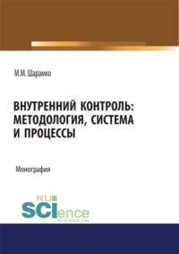 Внутренний контроль: методология, система и процессы. (Аспирантура, Бакалавриат, Магистратура, Специалитет). Монография.