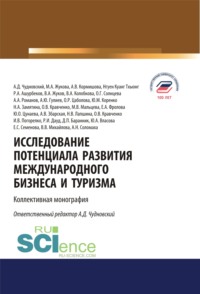 Исследование потенциала развития международного бизнеса и туризма. (Аспирантура, Бакалавриат, Магистратура). Монография.